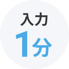 入力1分