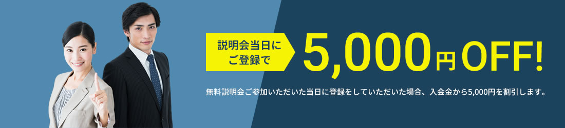 無料カウンセリングの当日にご登録で5000円OFF
