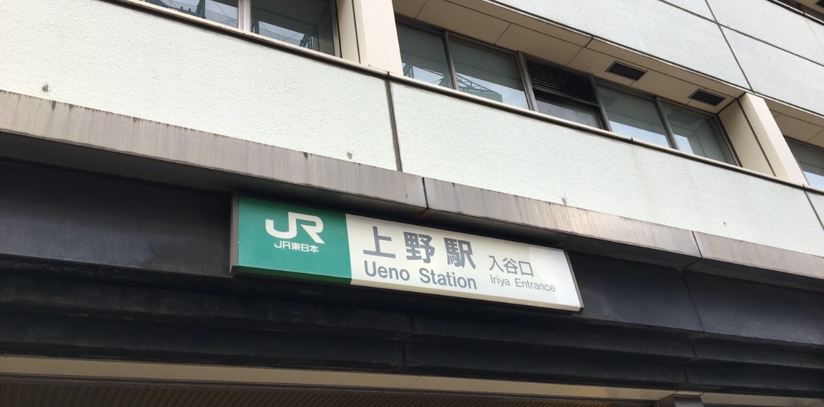 上野駅入谷口すぐ　アクセス抜群