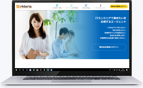 ITエンジニア専門エージェントWorkteria