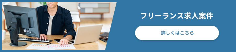 フリーランス求人案件