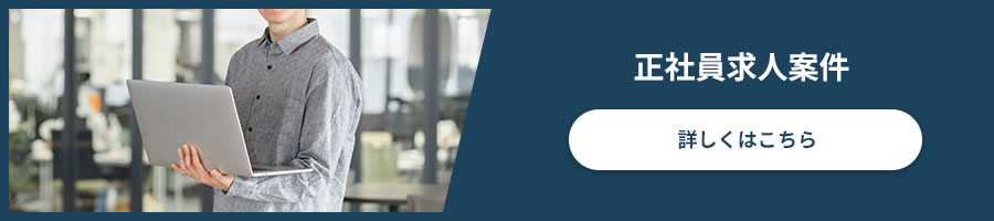 正社員求人案件